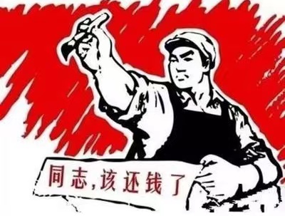 印台区个人债务清收